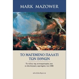 Το μαγεμένο παλάτι των εθνών