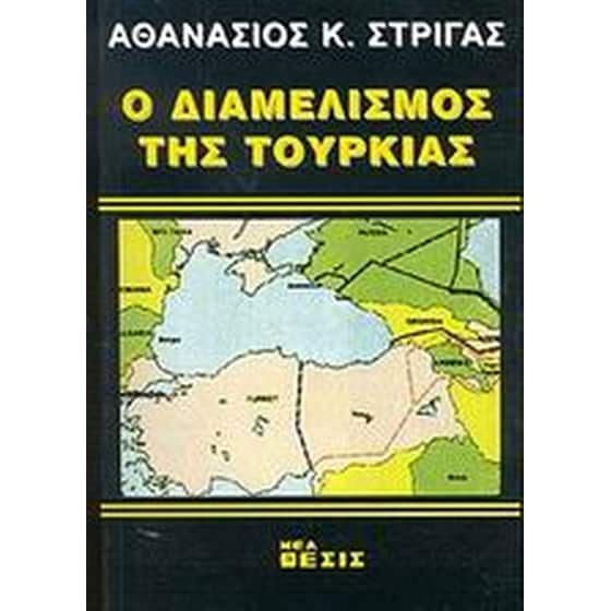 Ο διαμελισμός της Τουρκίας image 0