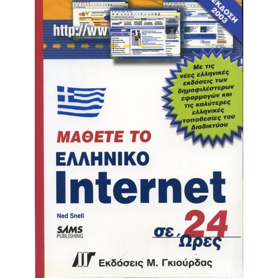 Μάθετε το ελληνικό Internet σε 24 ώρες image 0