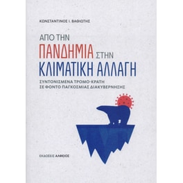 Από την πανδημία στην κλιματική αλλαγή