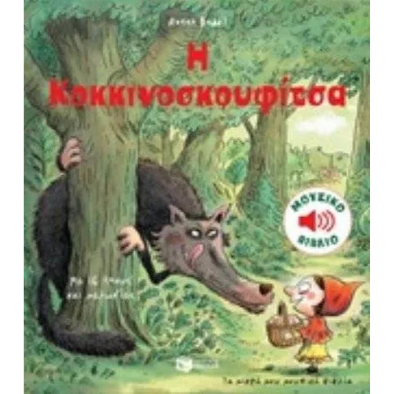Η κοκκινοσκουφίτσα