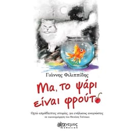 Μα, το ψάρι είναι φρούτο