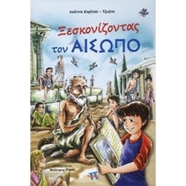 Ξεσκονίζοντας τον Αίσωπο