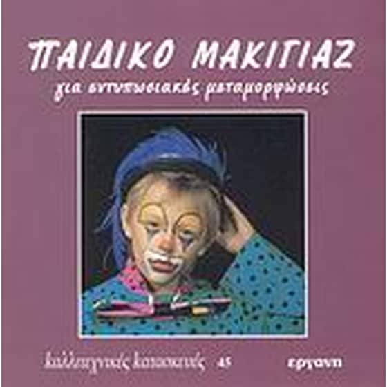 Παιδικό μακιγιάζ για εντυπωσιακές μεταμορφώσεις image 0