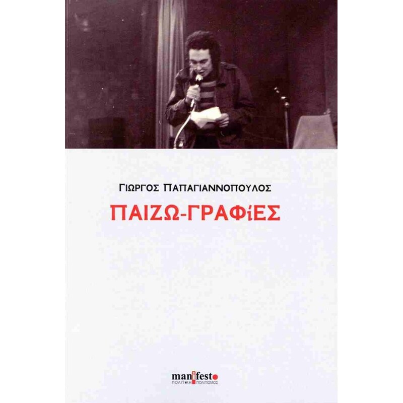 Παιζω-γραφίες