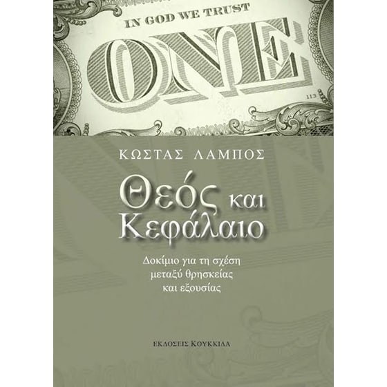 Θεός και κεφάλαιο image 0