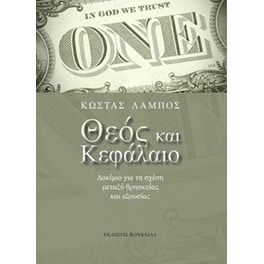 Θεός και κεφάλαιο