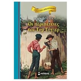 Οι περιπέτειες του Τομ Σόγιερ