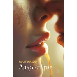 Αρχαιότητα
