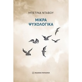 Μικρά ψυχολογικά