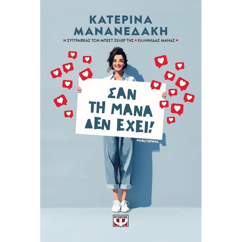 Σαν τη μάνα δεν έχει!