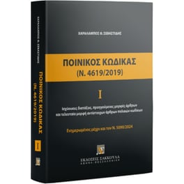 Ποινικός Κώδικας Ι (Ν. 4619/2019), 2024