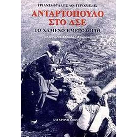 Ανταρτόπουλο στο ΔΣΕ image 0