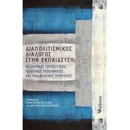 Διαπολιτισμικός διάλογος στην εκπαίδευση