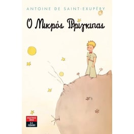 Ο μικρός πρίγκιπας