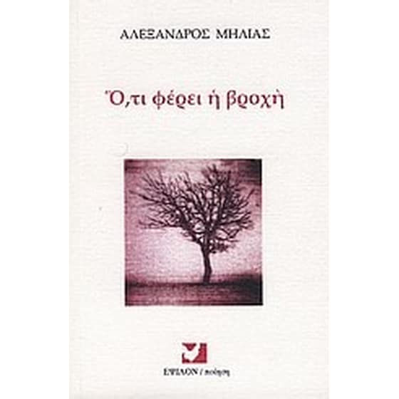 Ό,τι φέρει η βροχή image 0