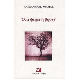 Ό,τι φέρει η βροχή