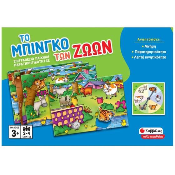 Το Μπίνγκο των Ζώων Επιτραπέζιο (Εκδόσεις Σαββάλας) image 0