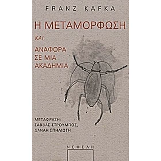 Η μεταμόρφωση. Αναφορά σε μια Ακαδημία image 0