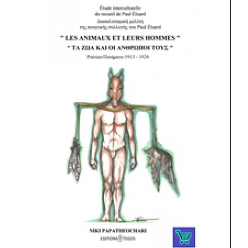 Tα ζώα και οι άνθρωποί τους / Les animaux et leurs hommes