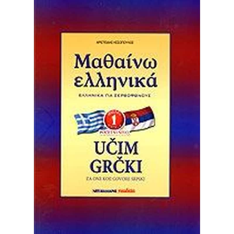 Μαθαινω Ελληνικα 1 Για Σερβοφωνους 0971027