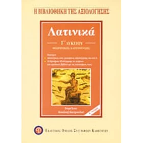 Βοήθημα Λατινικά Γ' Λυκείου Θεωρητικής Κατεύθυνσης (Εκδοτικός Όμιλος/Κουτρουλού, Βασιλική) image 0