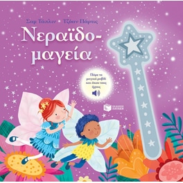 Νεραϊδομαγεία