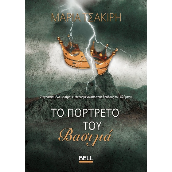 Το Πορτρέτο του Βασιλιά image 0