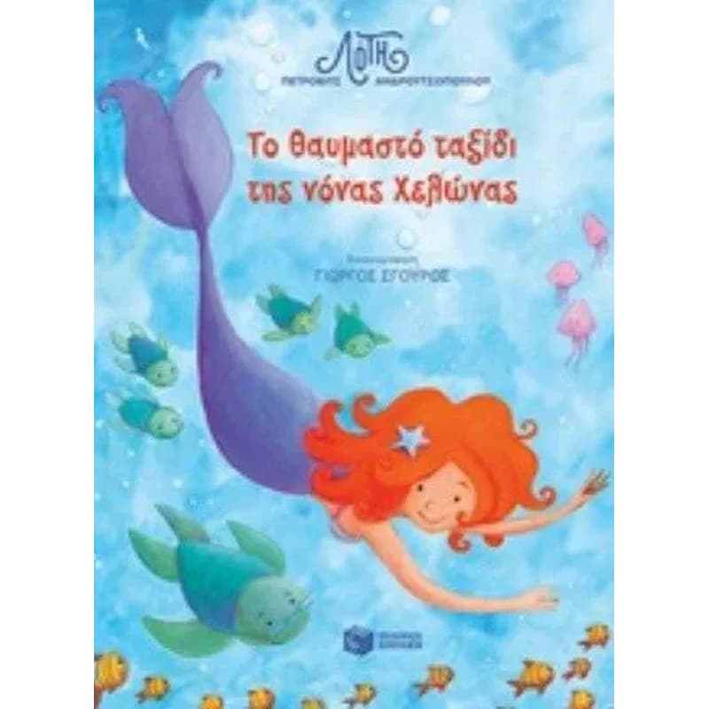 Το θαυμαστό ταξίδι της νόνας Χελώνας