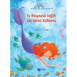 Το θαυμαστό ταξίδι της νόνας Χελώνας