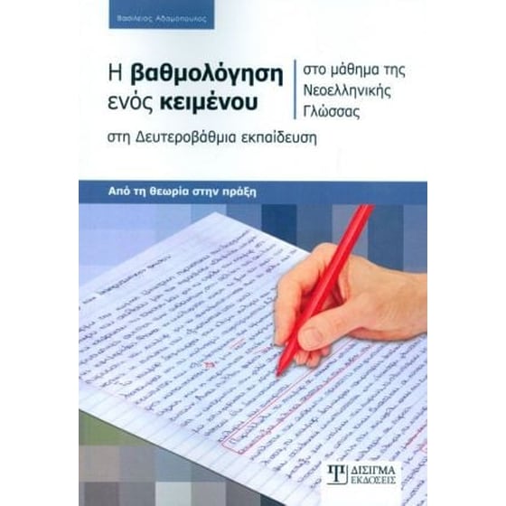 Η Βαθμολόγηση ενός κειμένου στο μάθημα της Νεοελληνικής Γλώσσας, στη Δευτεροβάθμια εκπαίδευση image 0