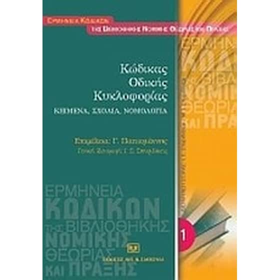 Κώδικας Οδικής Κυκλοφορίας image 0
