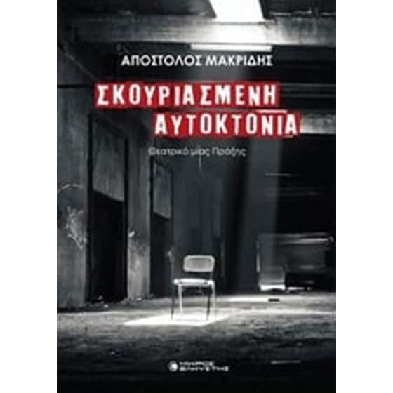 Σκουριασμένη αυτοκτονία image 0