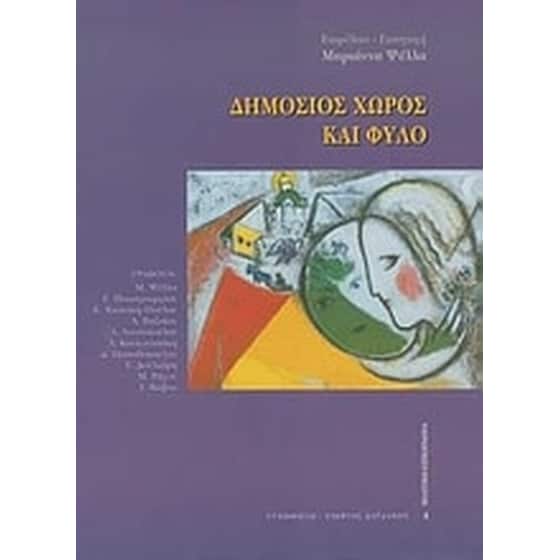 Δημόσιος χώρος και φύλο image 0