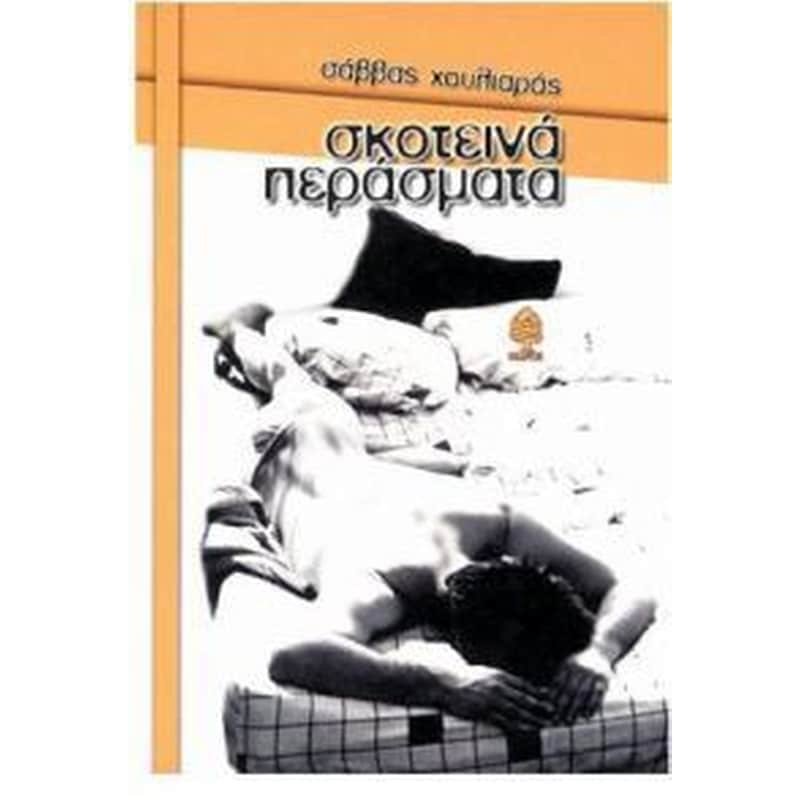 ΣΚΟΤΕΙΝΑ ΠΕΡΑΣΜΑΤΑ