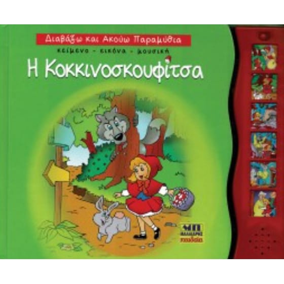 Η Κοκκινοσκουφίτσα - Διαβάζω και ακούω παραμύθια image 0