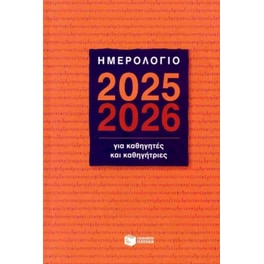 Ημερολόγιο για καθηγητές και καθηγήτριες 2025-2026 (σκληρόδετη έκδοση)