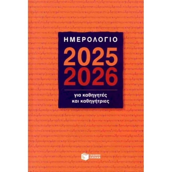 Ημερολόγιο για καθηγητές και καθηγήτριες 2025-2026 (σκληρόδετη έκδοση) image 0
