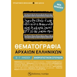 Βοήθημα Θεματογραφία αρχαίων ελληνικών Β΄-Γ΄ λυκείου