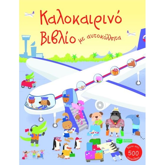 Καλοκαιρινό βιβλίο με αυτοκόλλητα image 0