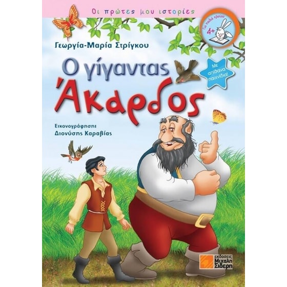 Ο γίγαντας Άκαρδος image 0