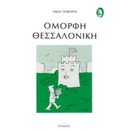 Όμορφη Θεσσαλονίκη