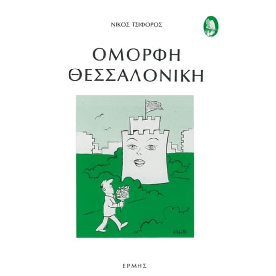 Όμορφη Θεσσαλονίκη image 0
