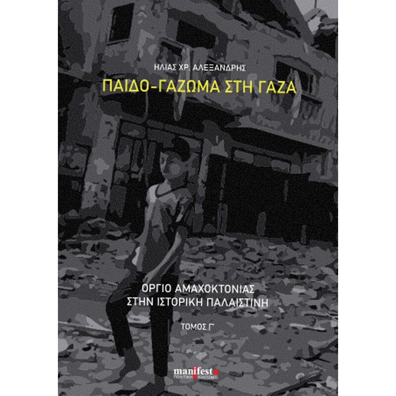 Παιδο-γάζωμα στη Γάζα - Γ τόμος