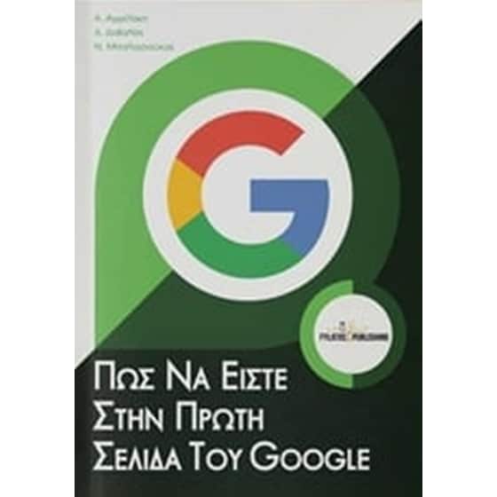 Πώς να είστε στην πρώτη σελίδα του Google image 0