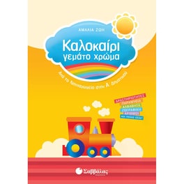 Καλοκαίρι γεμάτο χρώμα- Από το νηπιαγωγείο στην Α' δημοτικού