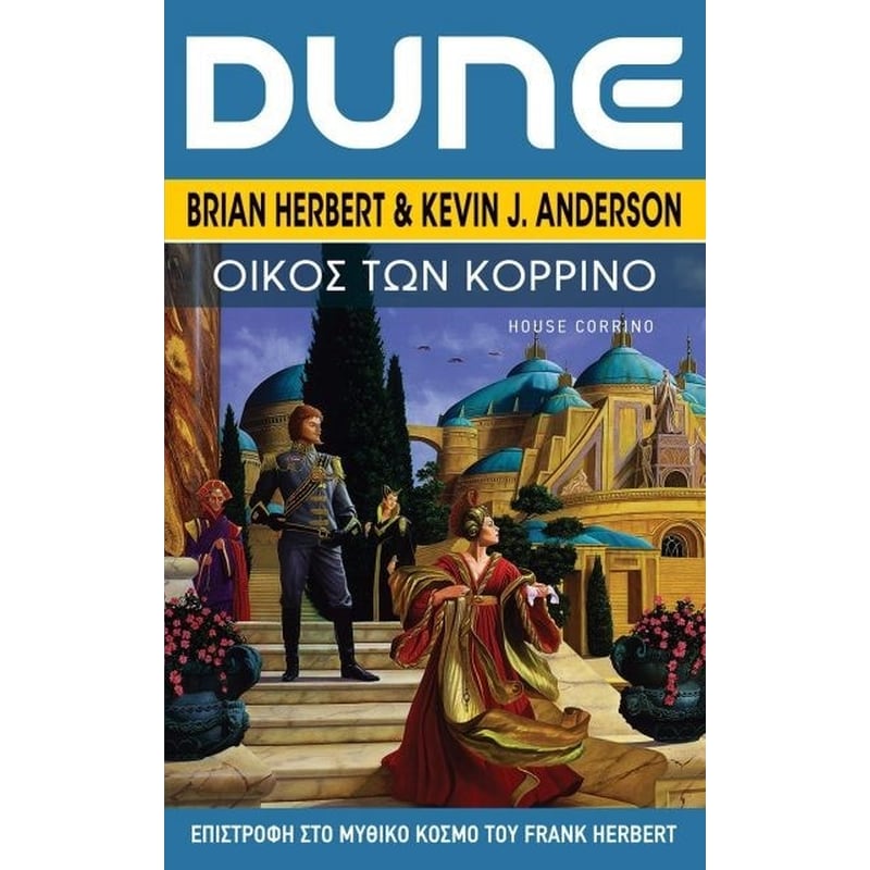 DUNE ΟΙΚΟΣ ΤΩΝ ΚΟΡΡΙΝΟ