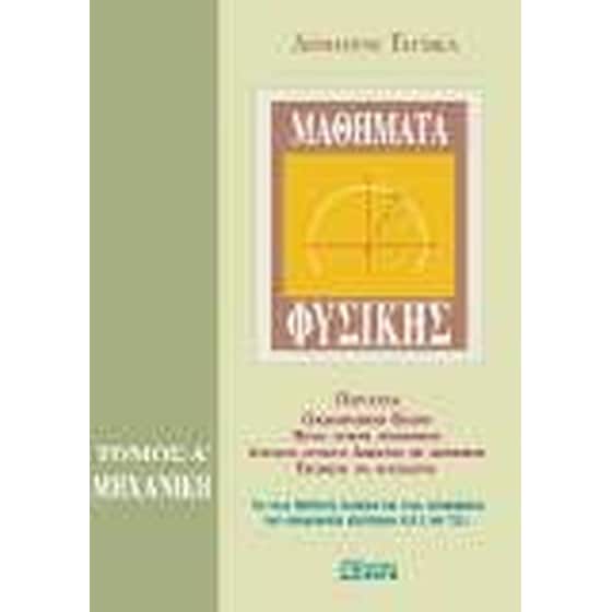 Μαθήματα φυσικής image 0