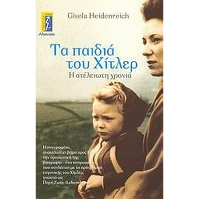 Τα παιδιά του Χίτλερ