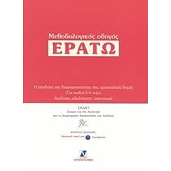 Μεθοδολογικός οδηγός "Ερατώ" image 0